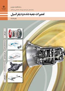 تعمیرات جعبه دنده و دیفرانسیل - یازدهم  مکانیک خودرو